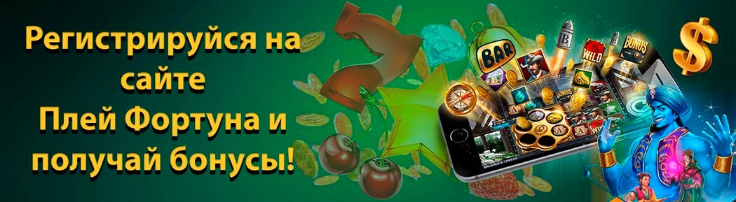 Плей Фортуна Казино